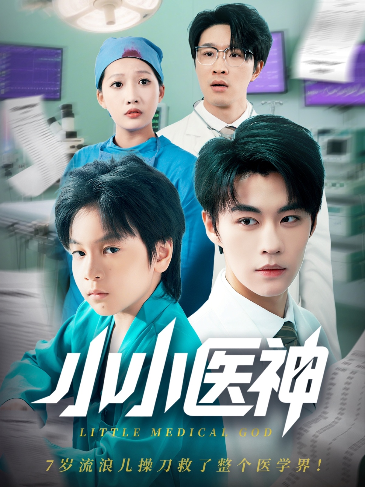 小小医神 720P(大结局)