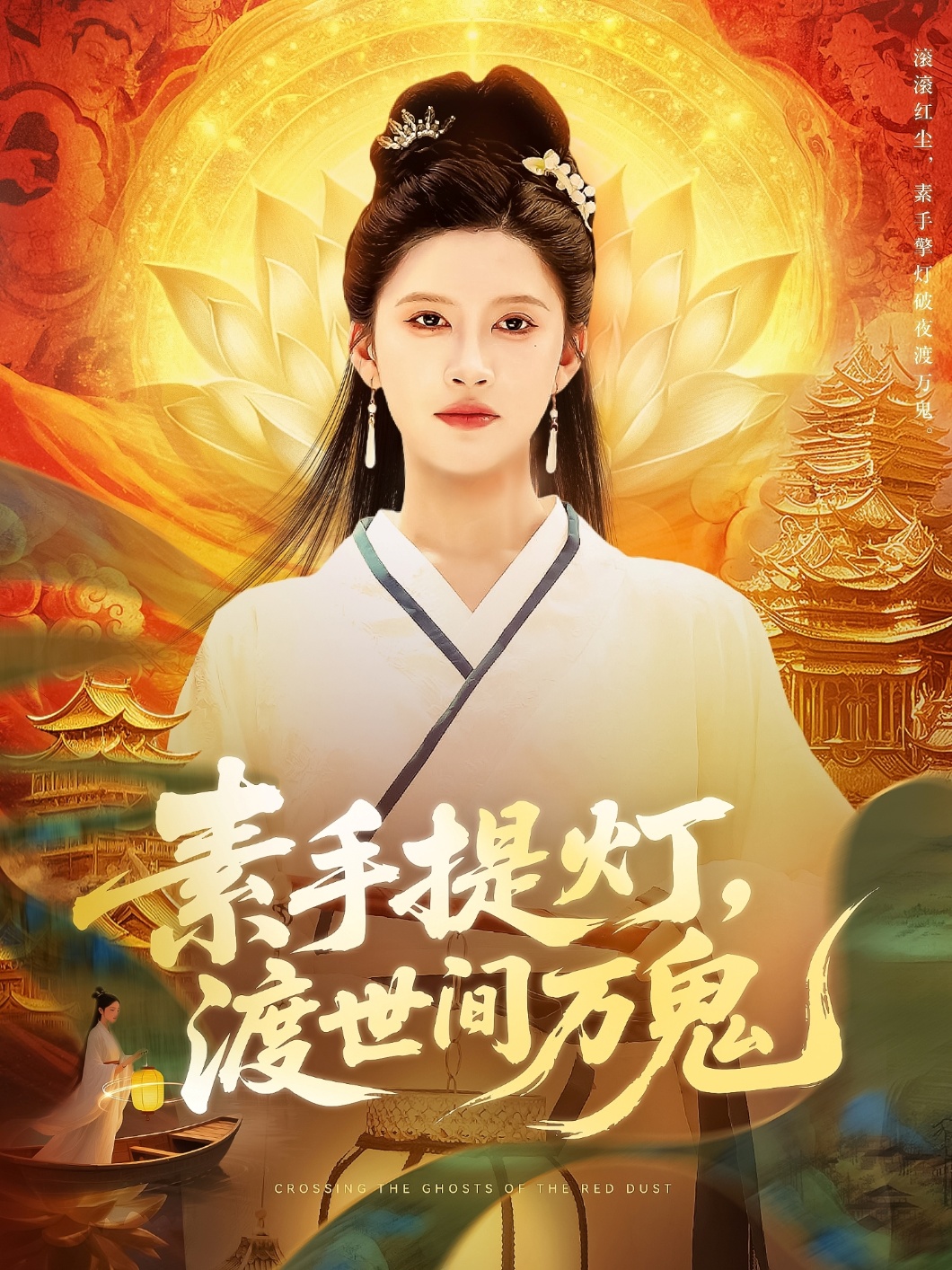 素手提灯渡世间万鬼 第66集