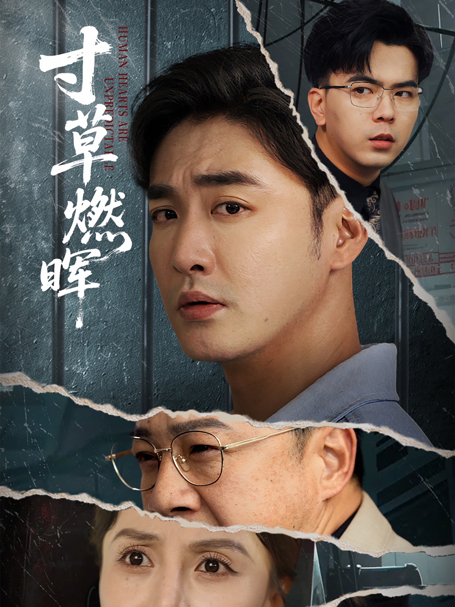 寸草燃晖 第22集