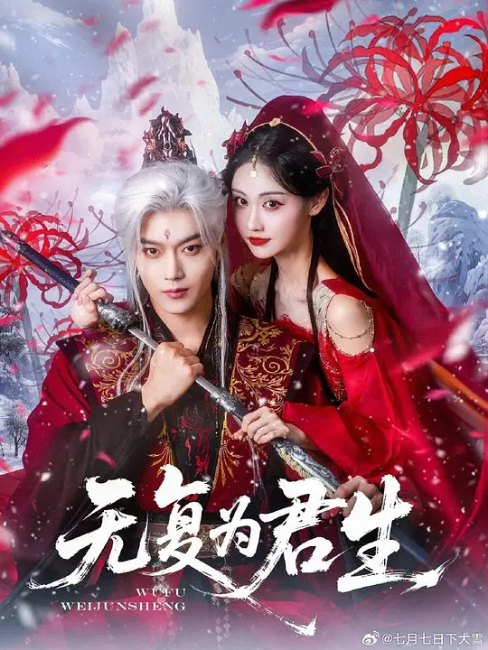 无复为君生 第39集