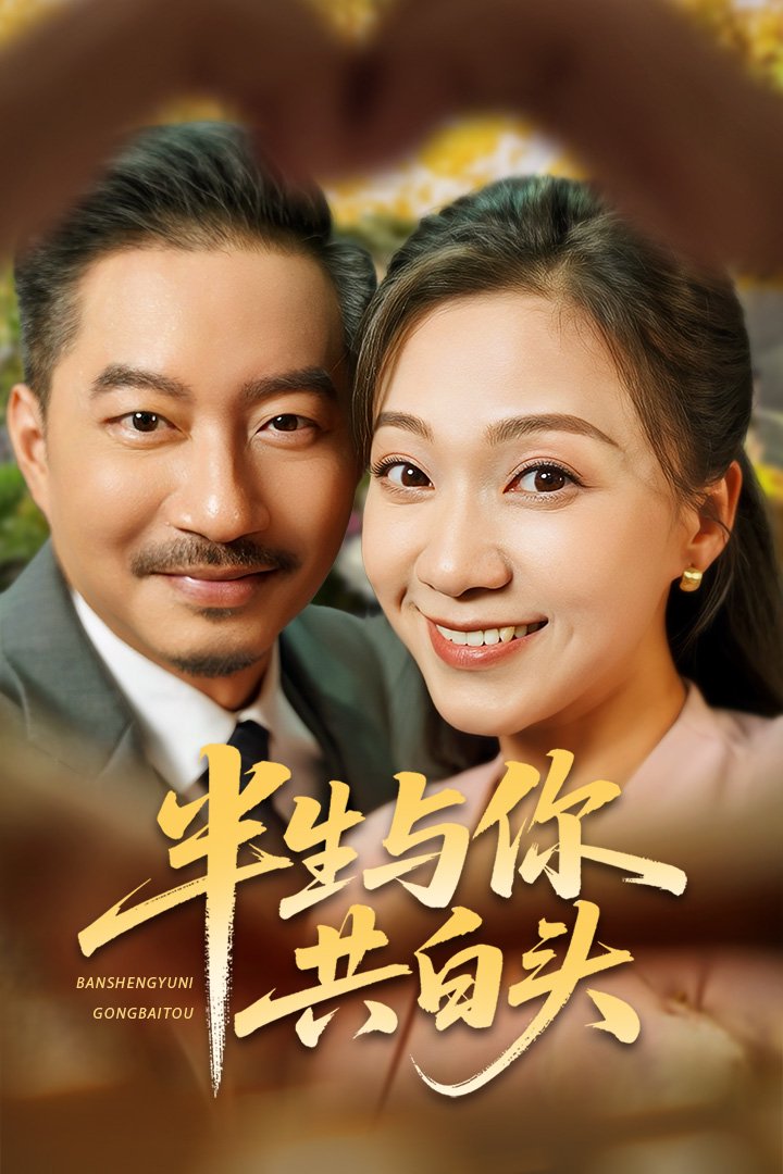 半生与你共白头 第48集(大结局)