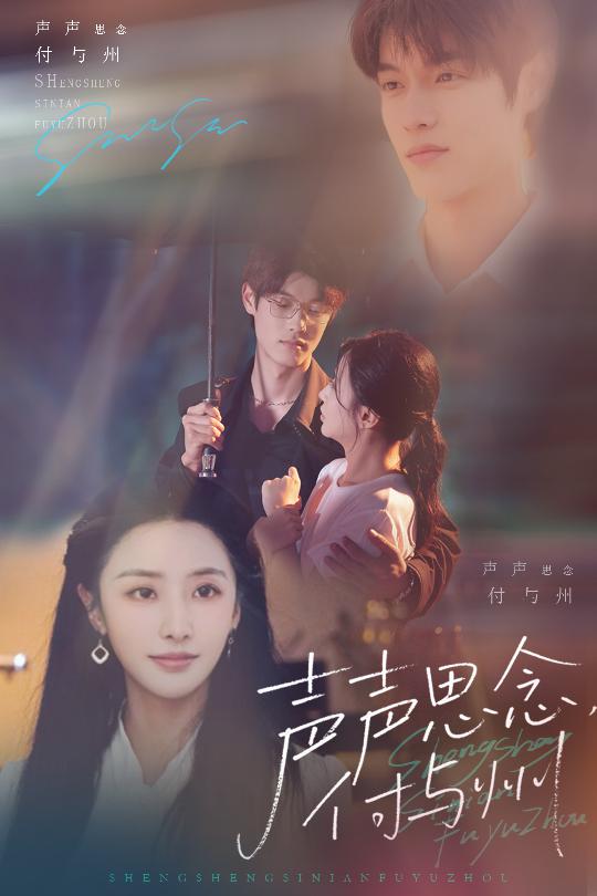 声声思念付与州 第5集