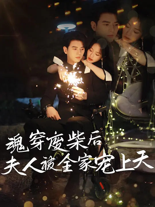 魂穿废材后夫人被全家宠上天 第75集