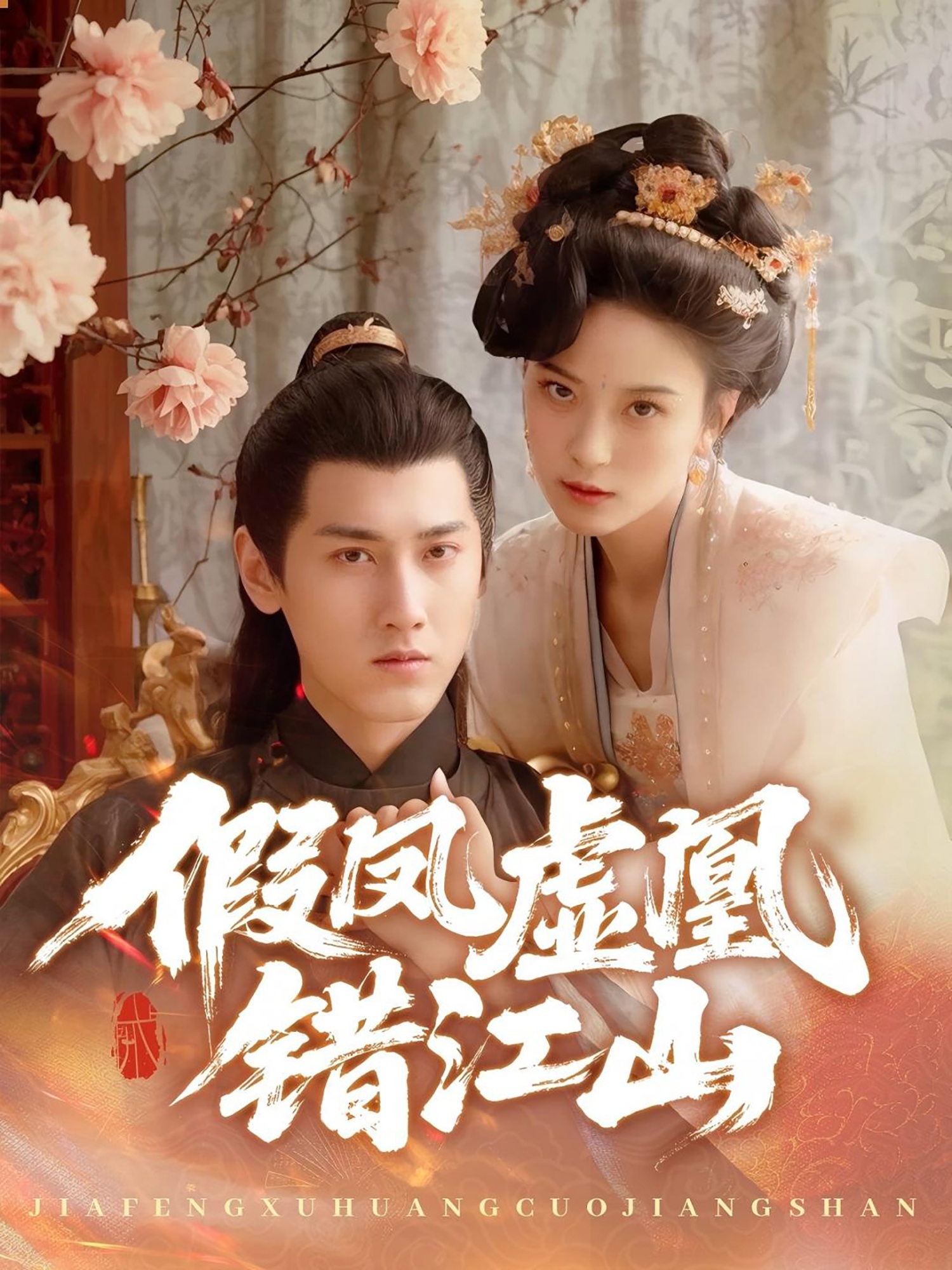 假凤虚凰错江山 第41集