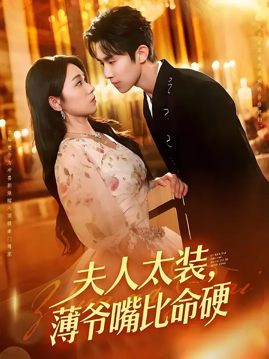夫人太装薄爷嘴比命硬 第117集