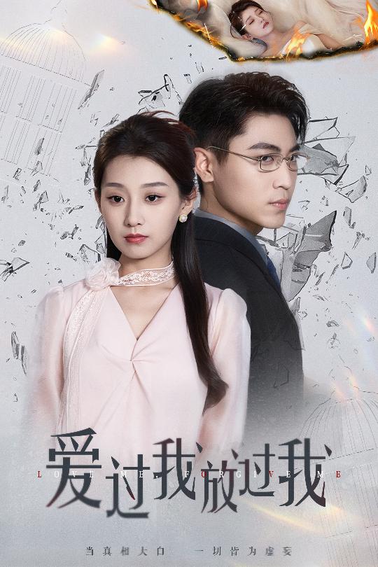 爱过我放过我 720P(大结局)