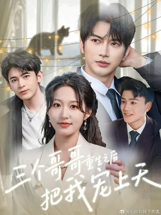 三个哥哥重生之后把我宠上天 第55集