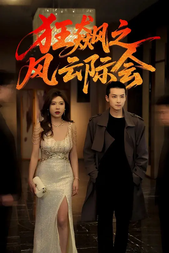 狂飙之风云际会 第45集