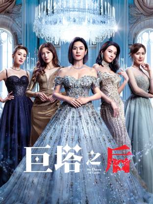 巨塔之后 粤语(全集)