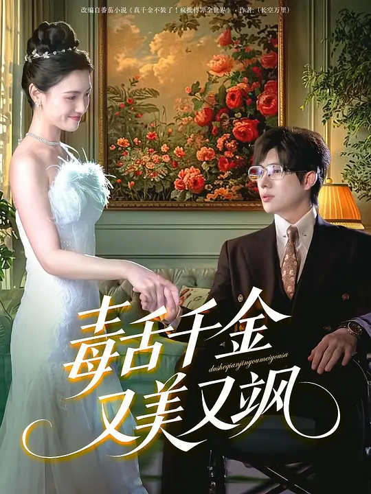 毒舌千金又美又飒 720P