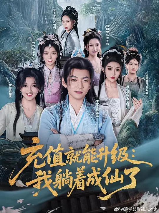 充值就能升级：我躺着成仙了 第30集