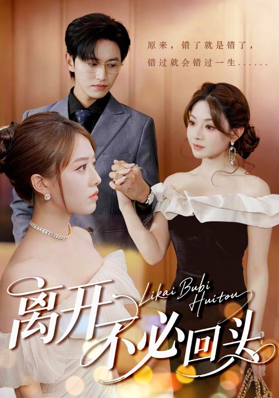 离开不必回头 720P