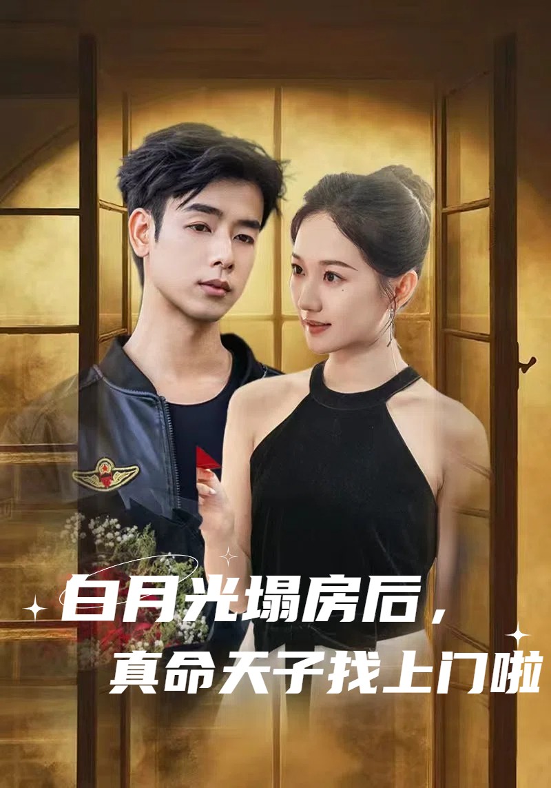 白月光塌房后，真命天子找上门啦 720P(大结局)
