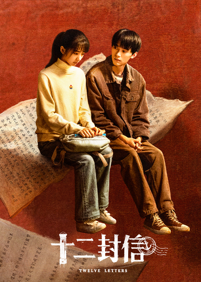 十二封信 第08集