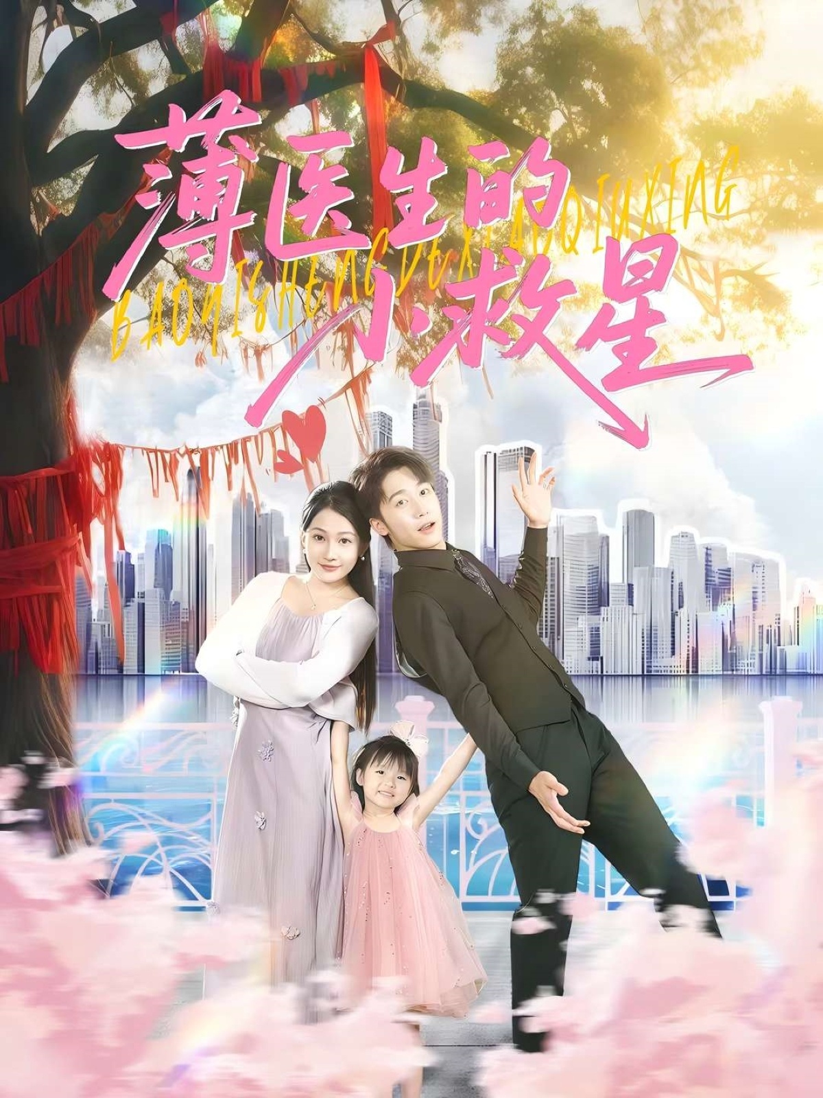 薄医生的小救星 第42集