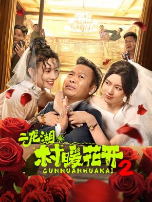 二龙湖·村暖花开2 第08集