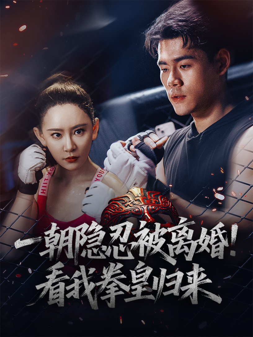 一朝隐忍被离婚看我拳皇归来 720P