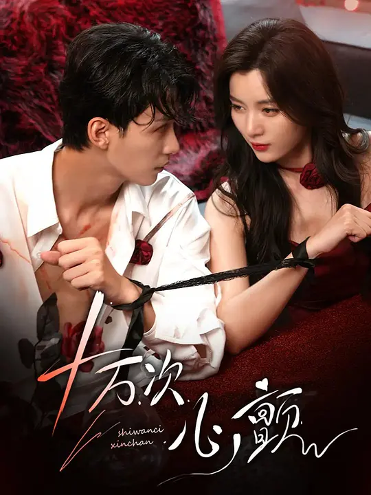 十万次心颤 720P