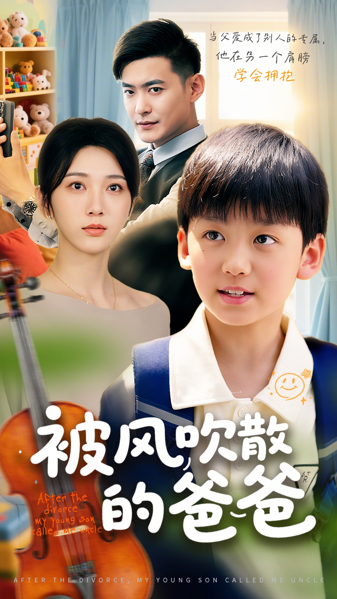 被风吹散的爸爸 720P