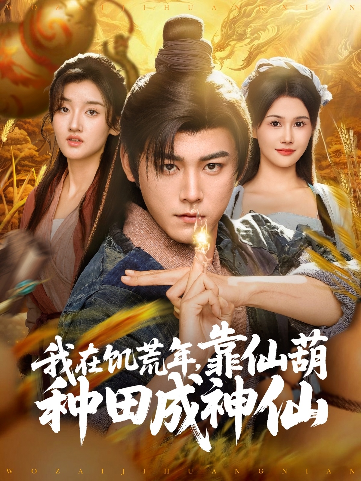 我在饥荒年靠仙葫种田成神仙 720P