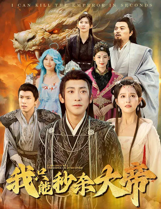 我只能秒杀大帝 第3集