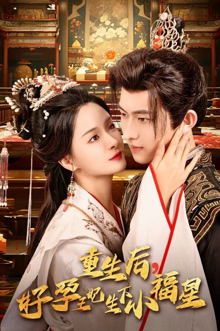 重生后，好孕王妃生下小福星 720P