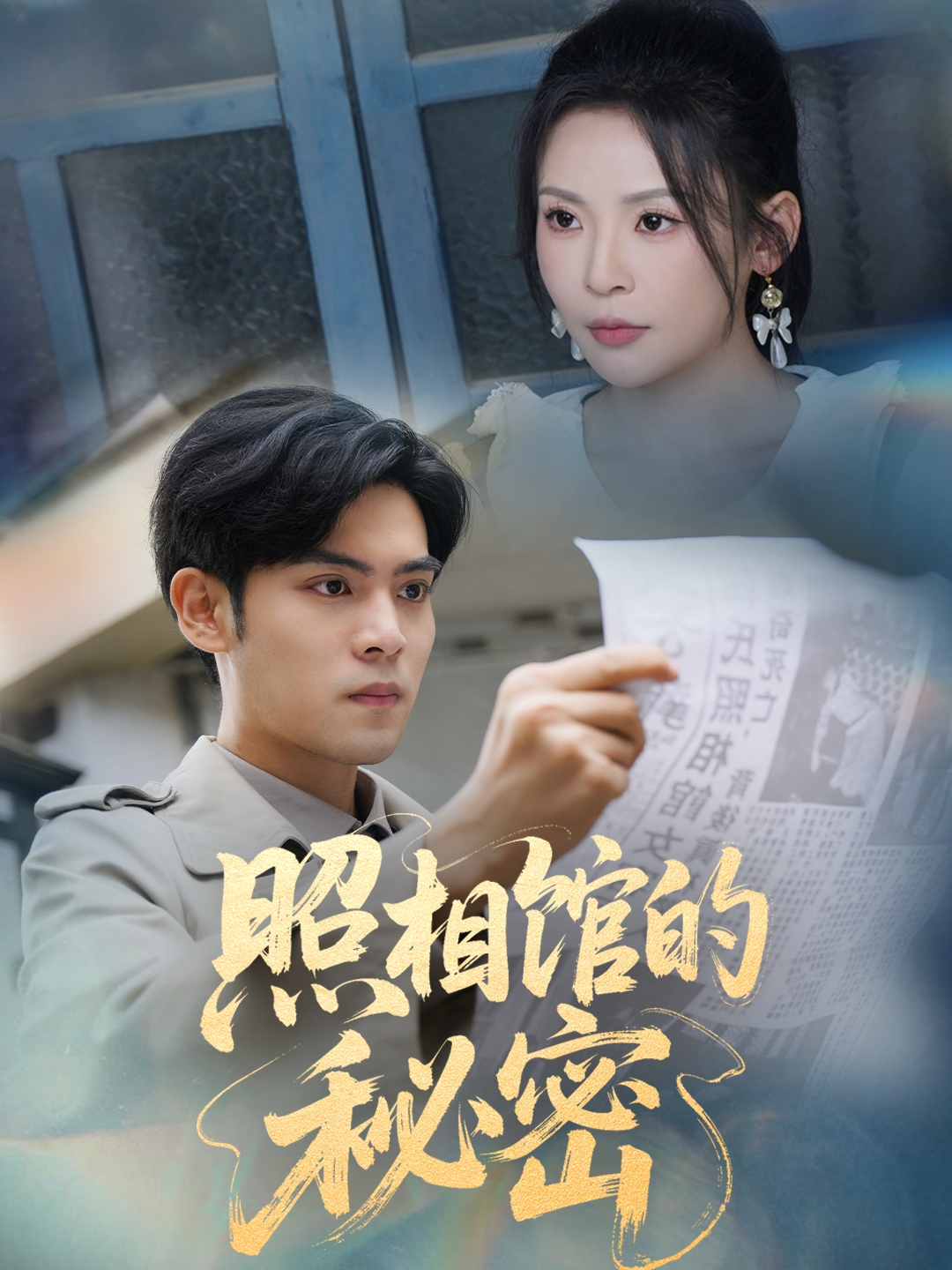 新版：照相馆的秘密 720P(大结局)