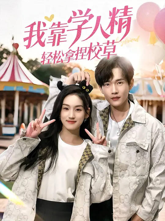 我靠学人精轻松拿捏校草 720P(大结局)