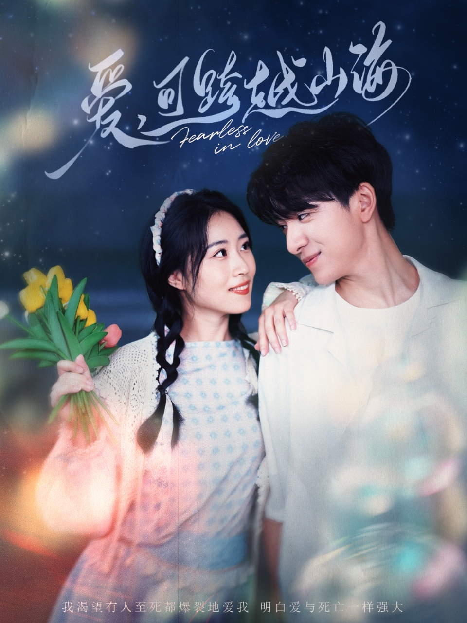 爱可跨越山海 第3集