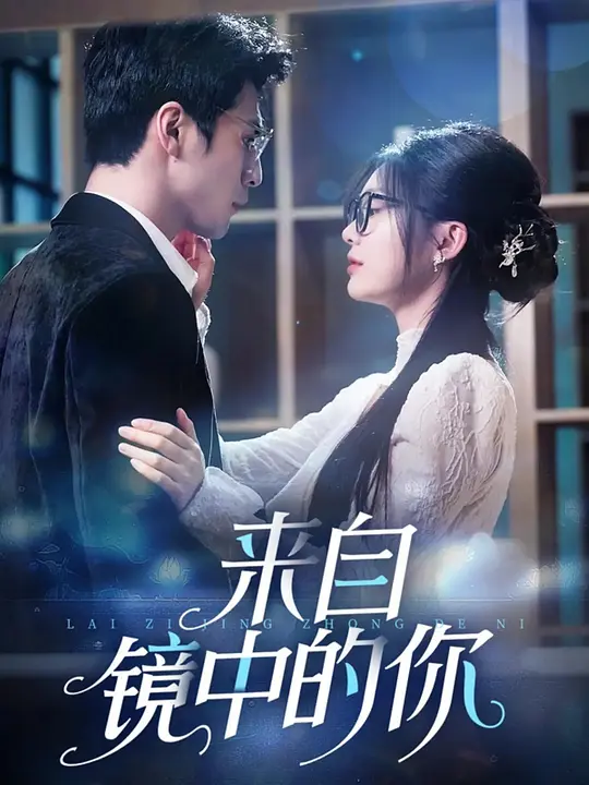 来自镜中的你 第26集