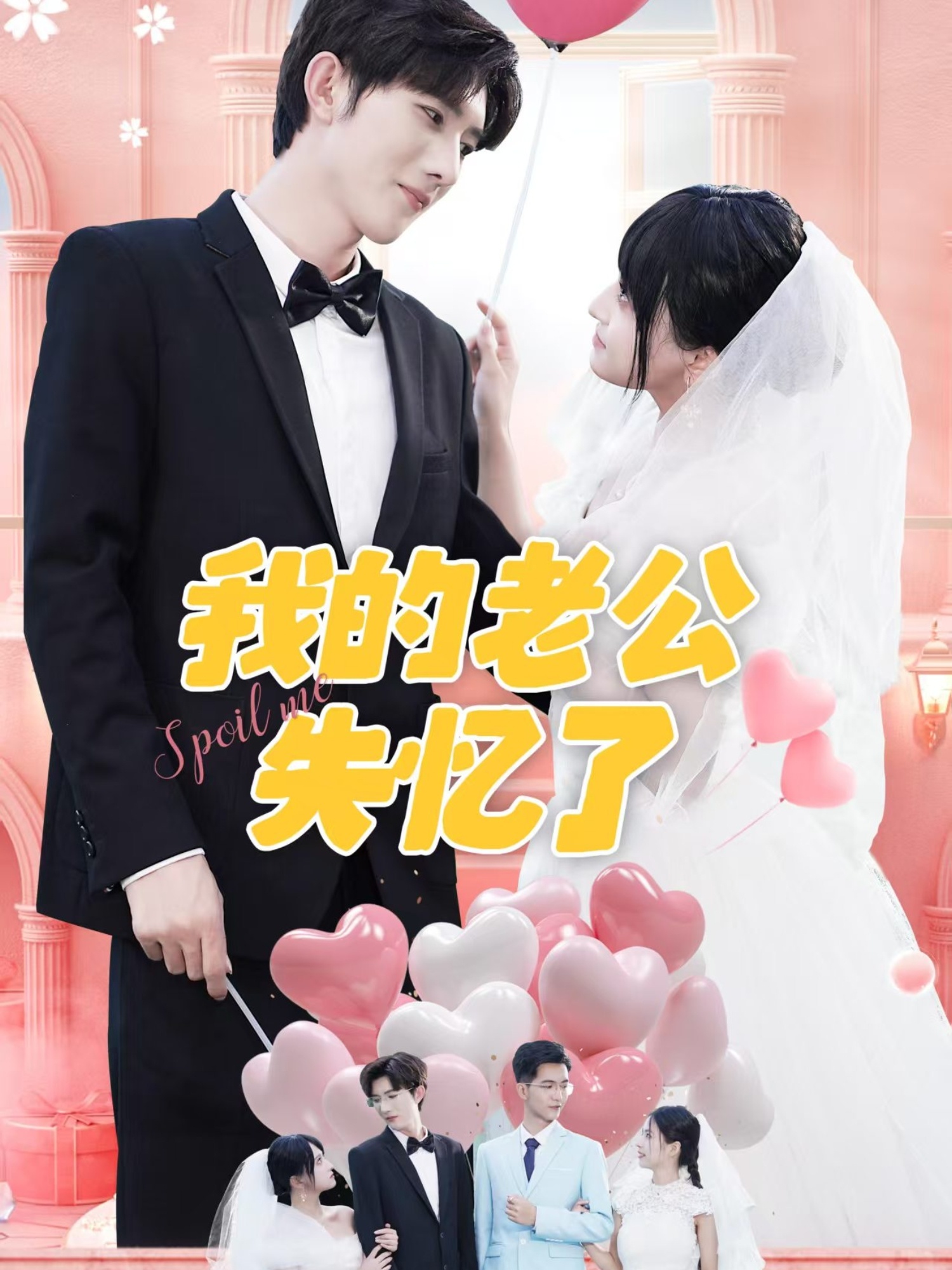 我的老公失忆了 第2集