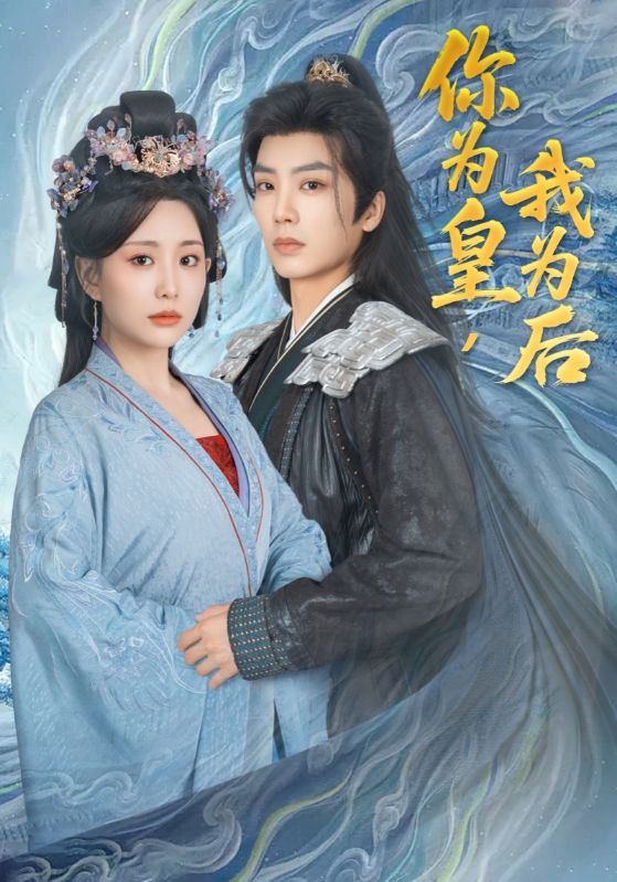 你为皇我为后 720P(大结局)