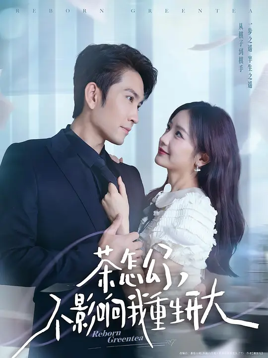 茶怎么了，不影响我重生开大 720P