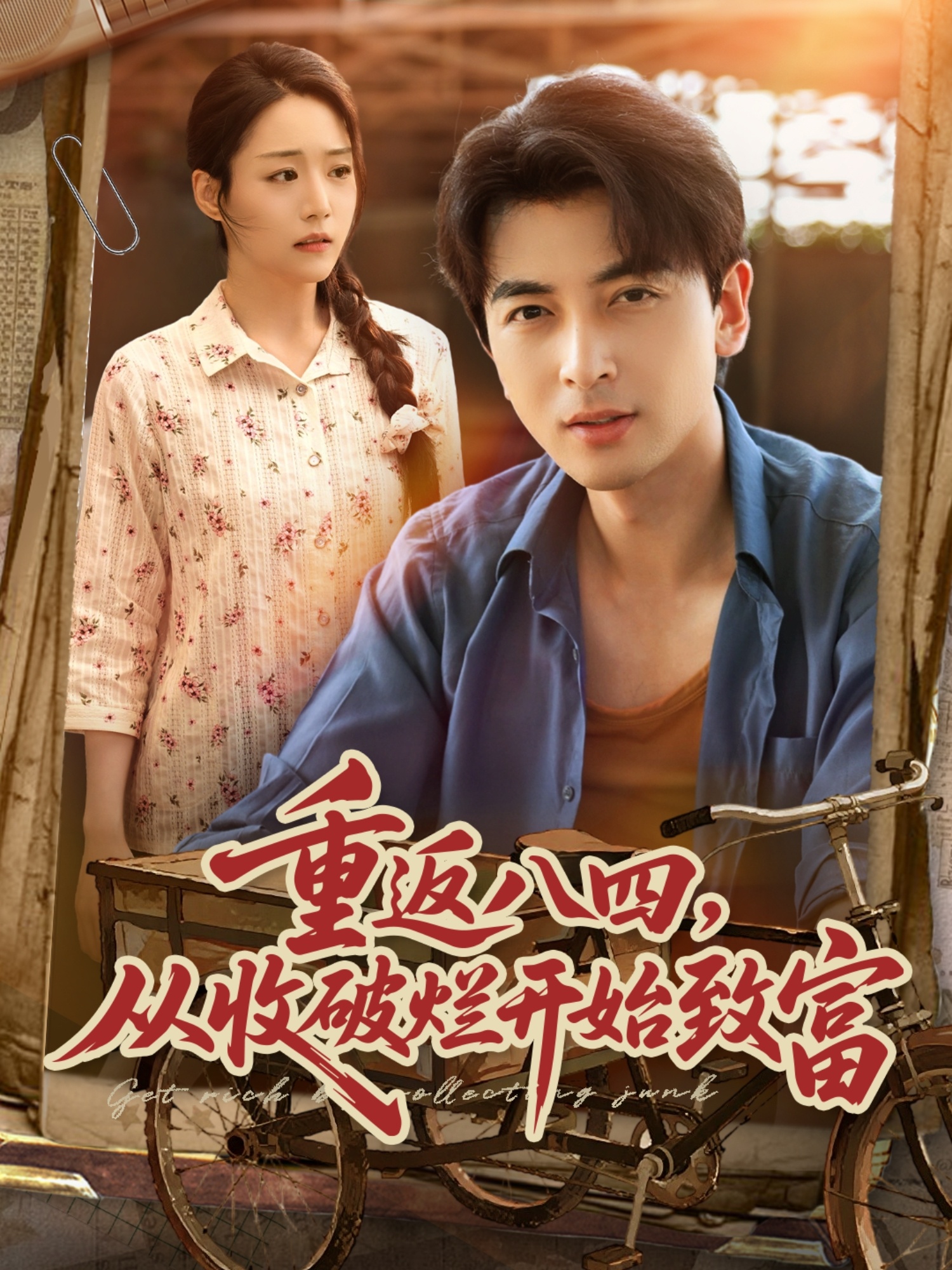 重返八四从收破烂开始致富 720P(大结局)