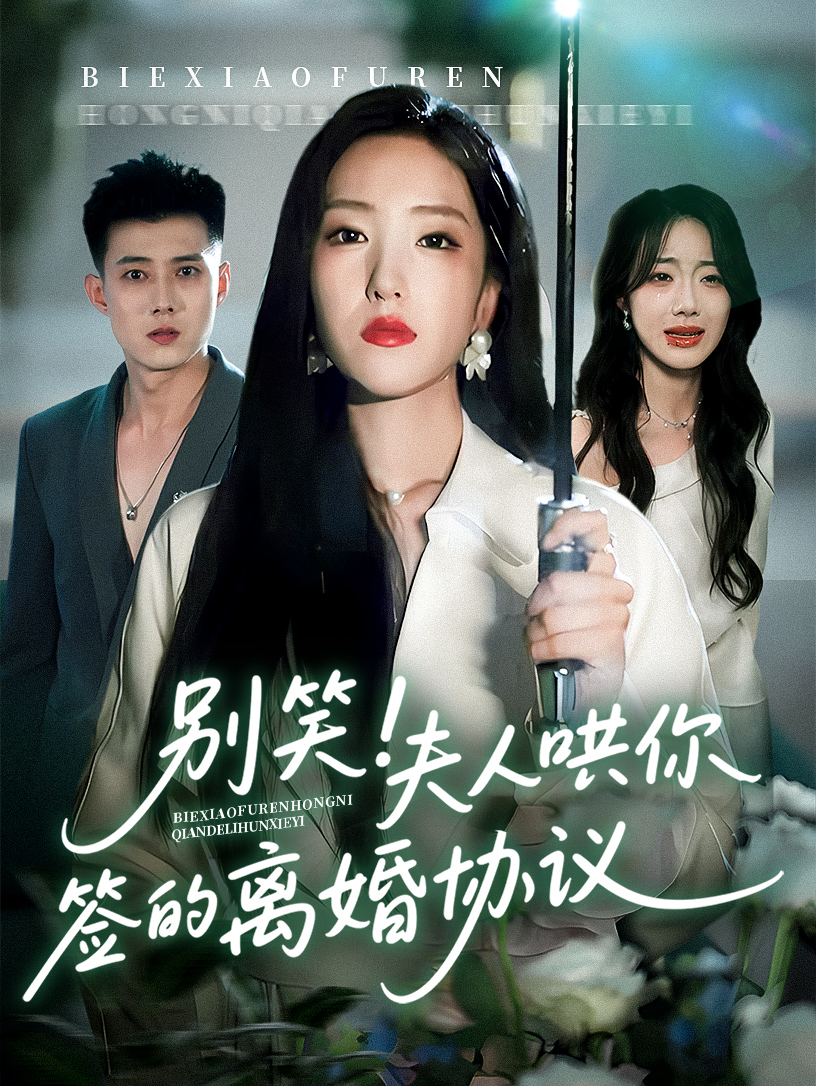 别笑夫人哄你签的离婚协议 720P(大结局)