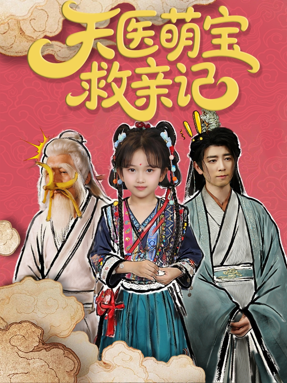天医萌宝救亲记 第1集