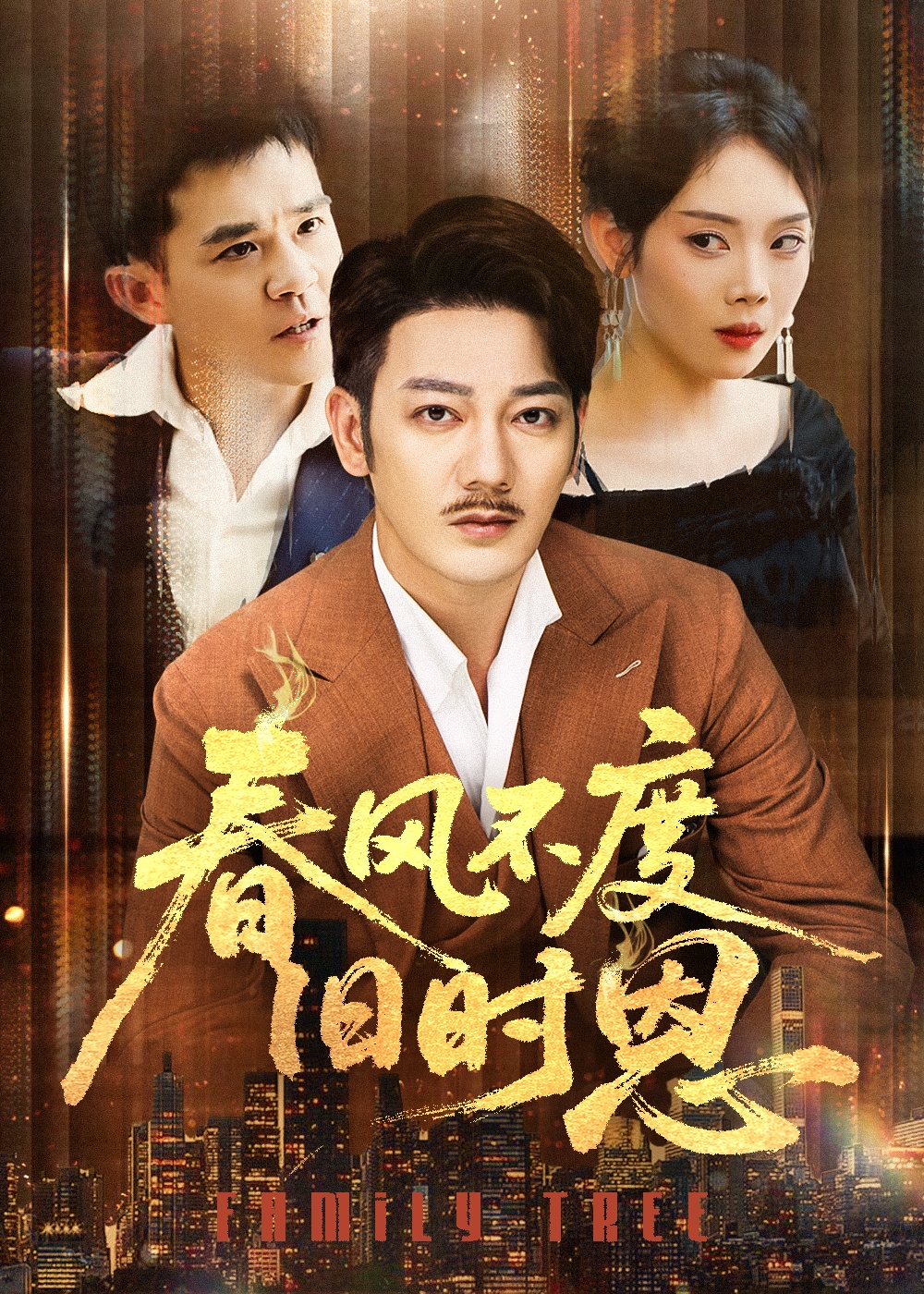 春风不度旧时恩 第5集