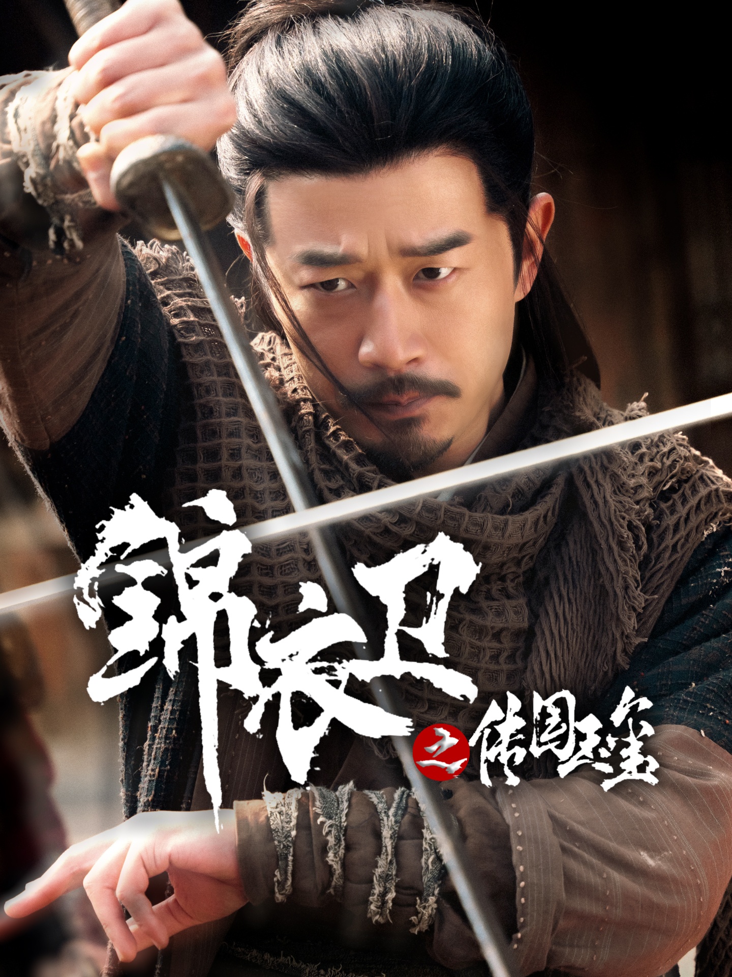 锦衣卫之传国玉玺 第2集