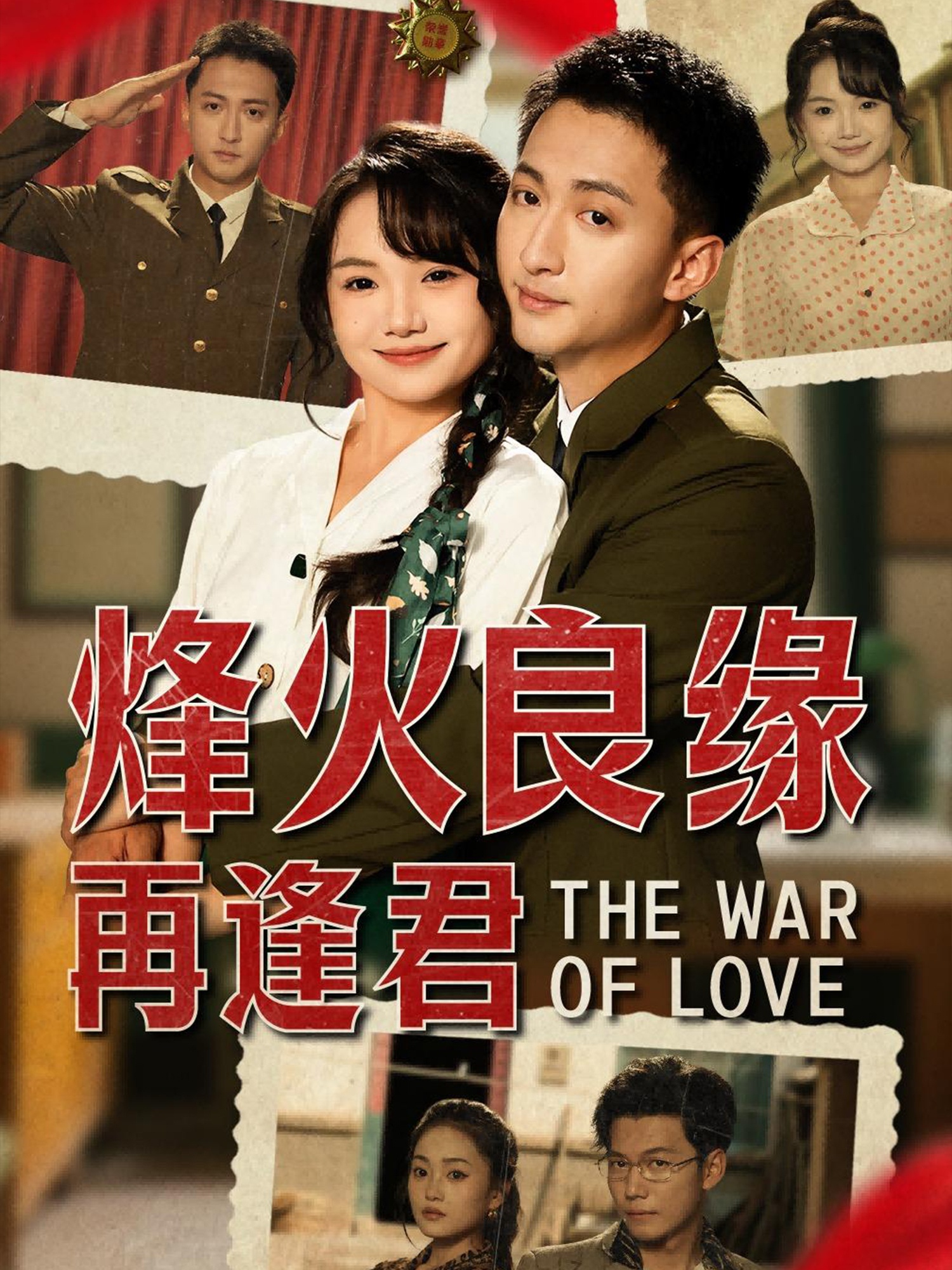 烽火良缘再逢君 第2集