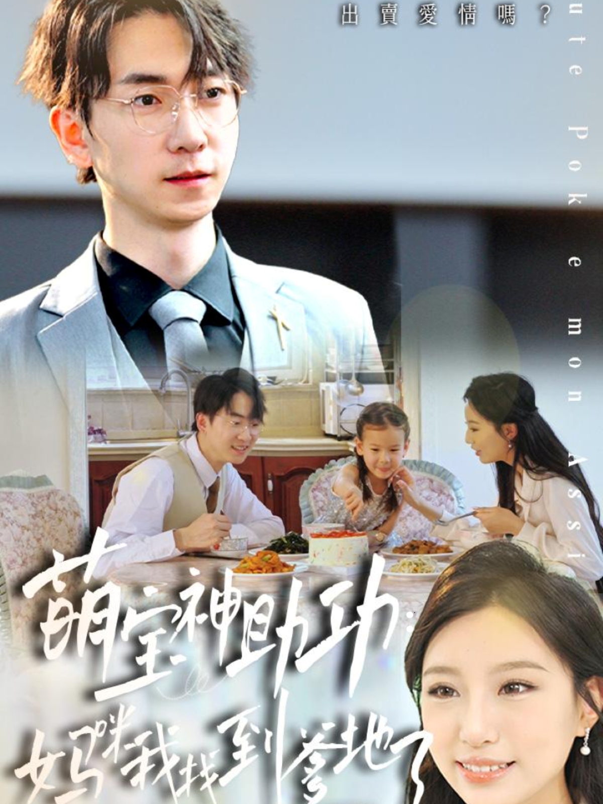 萌宝神助攻妈咪我找到爹地了 720P