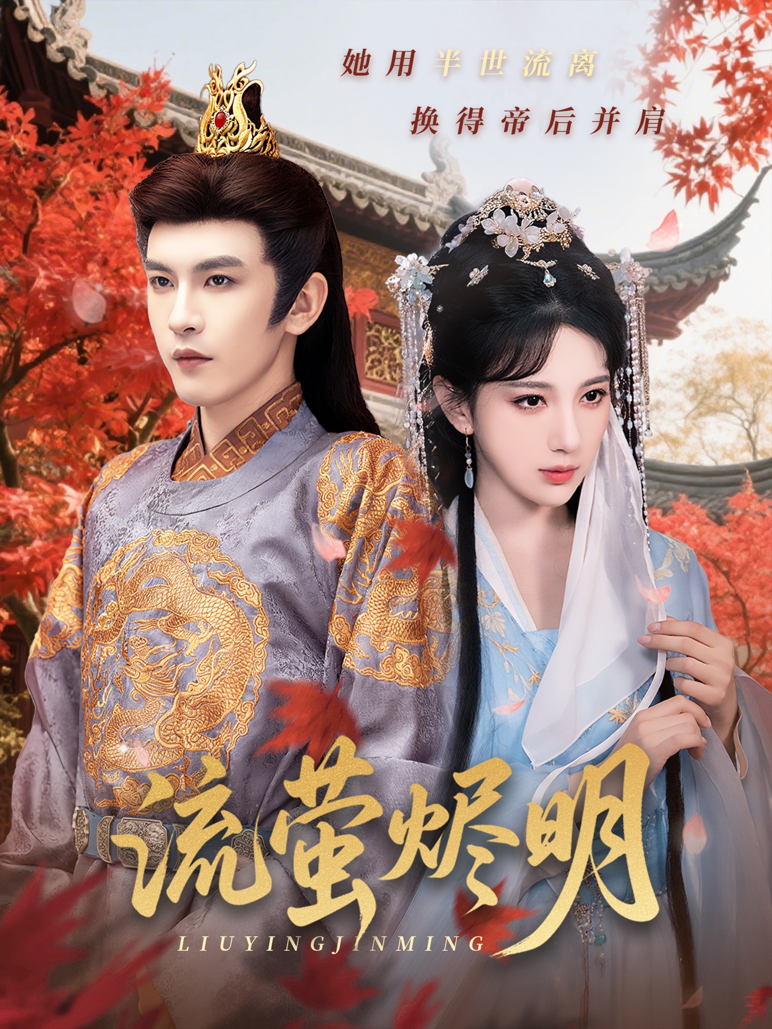 流萤烬明 第39集