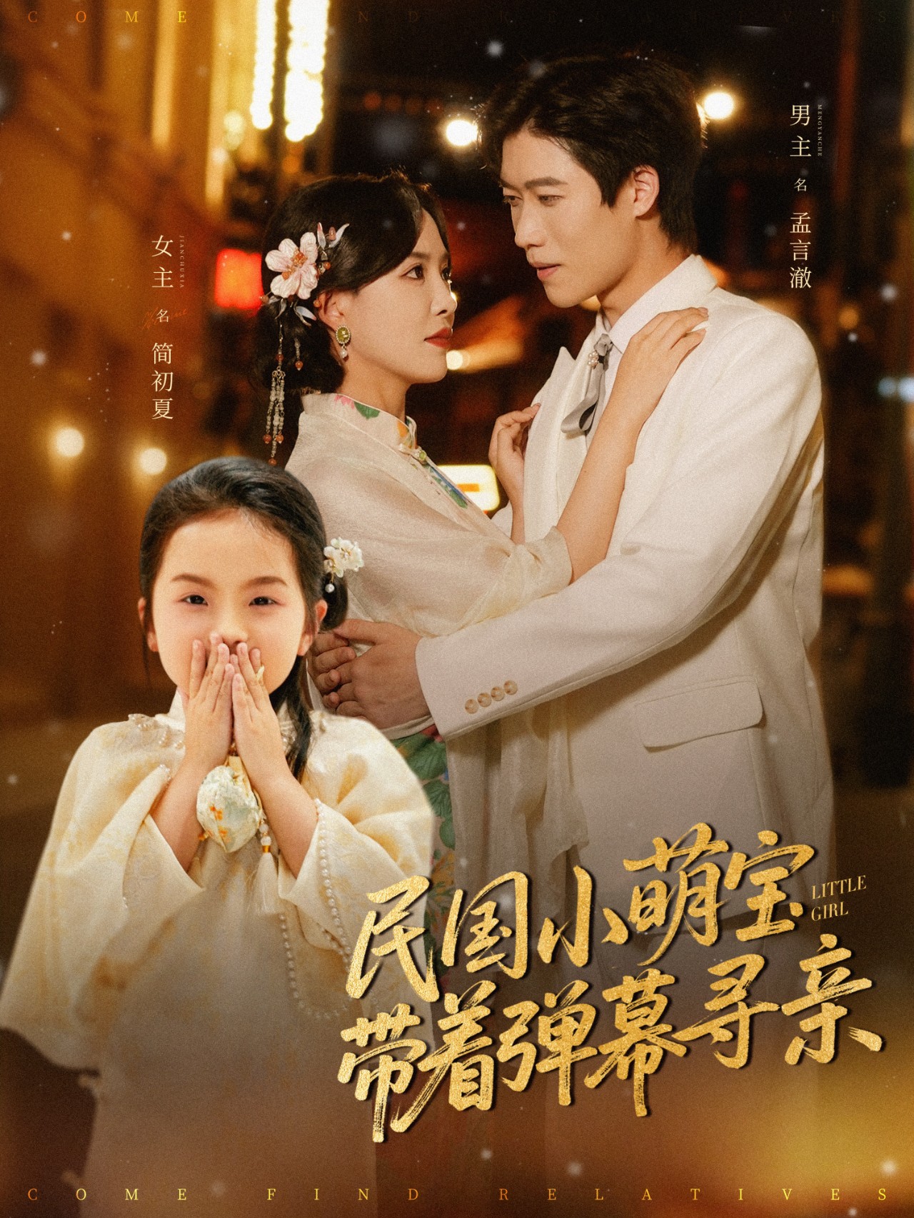 民国小萌宝带着弹幕寻亲 720P(大结局)