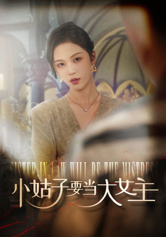 小姑子要当大女主 720P(大结局)