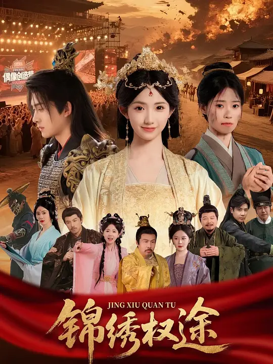 锦绣权途 720P(大结局)