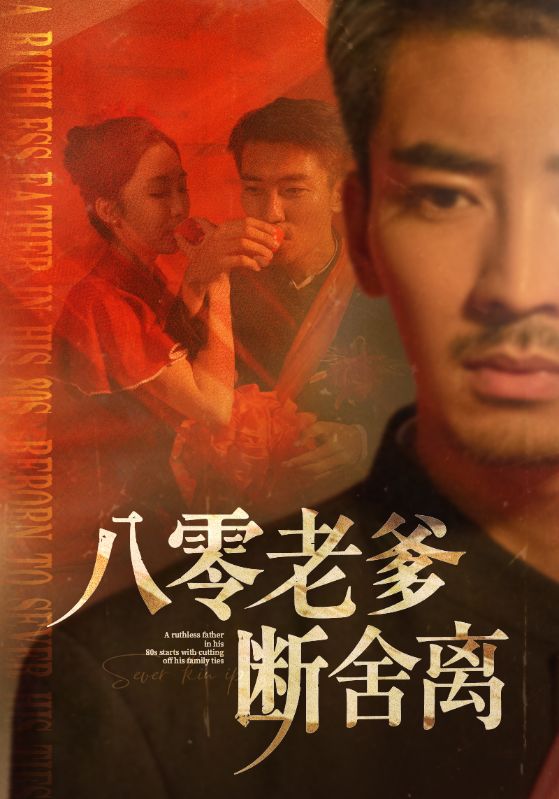 八零老爹断舍离 第39集