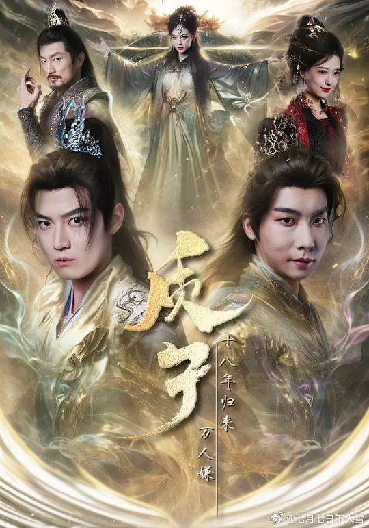 质子十八年归来万人嫌 第38集