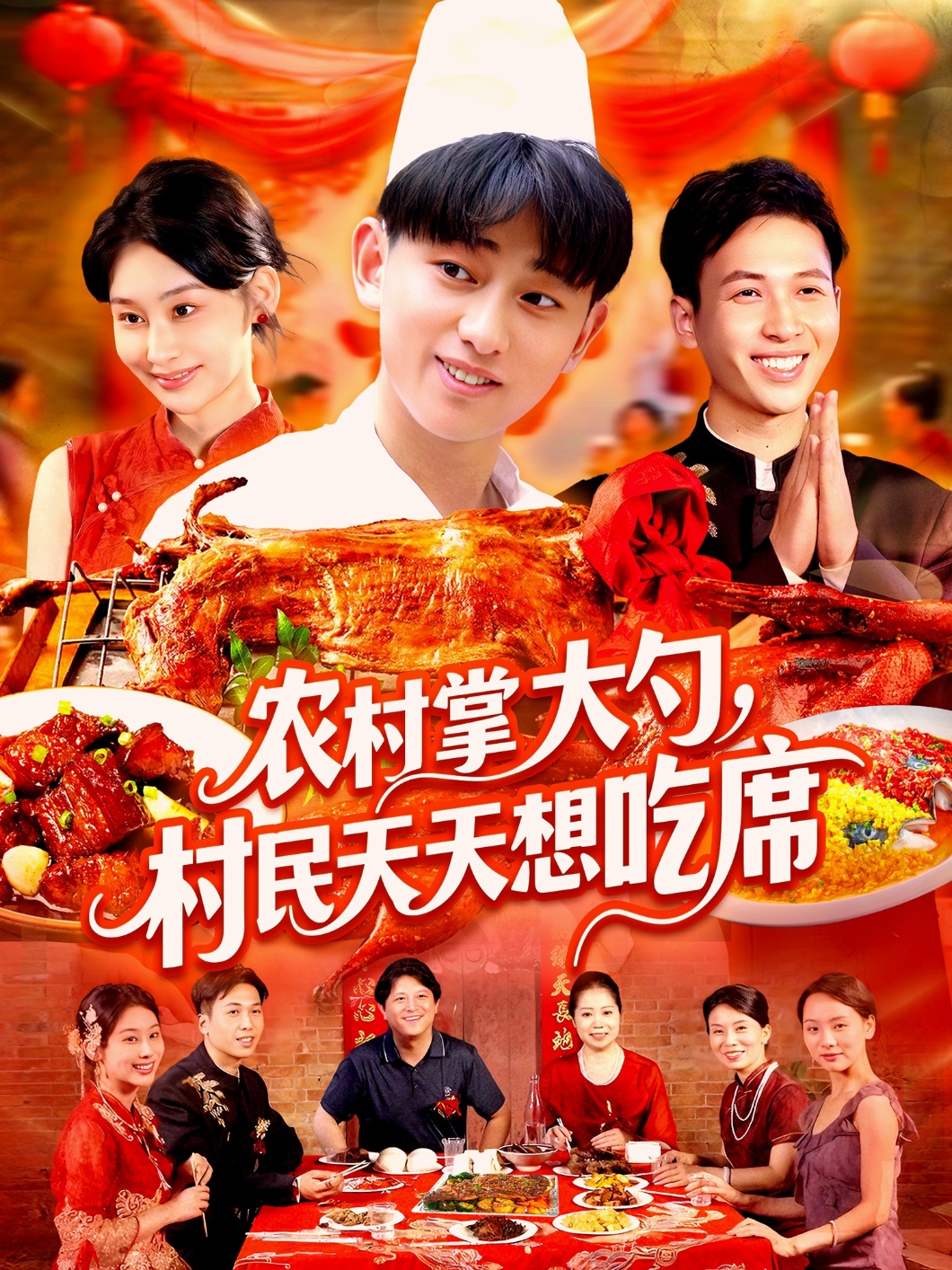 农村掌大勺村民天天想吃席 第39集