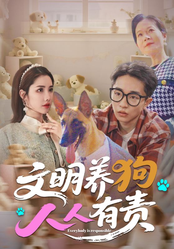 文明养狗人人有责 第3集