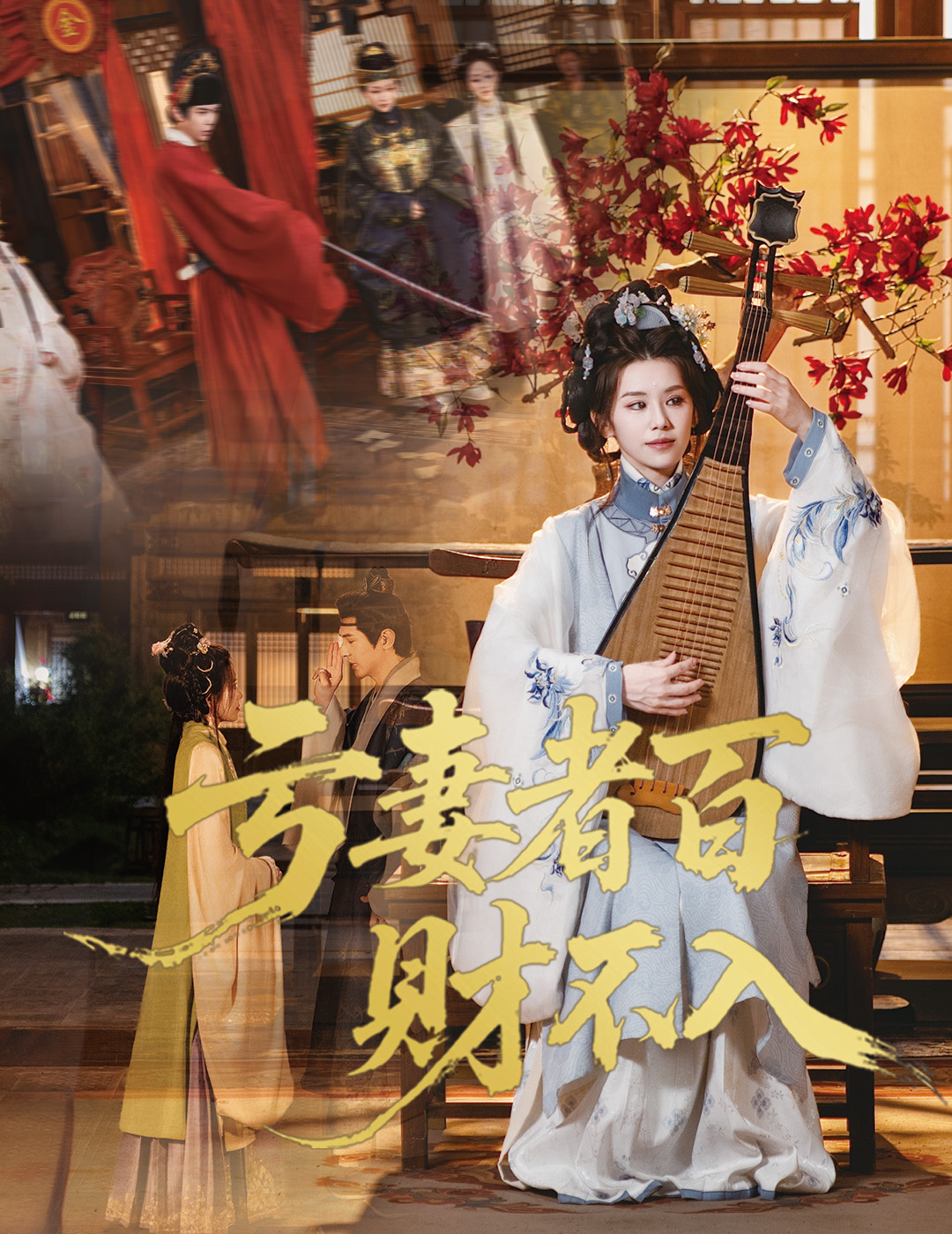 亏妻者百财不入 第35集