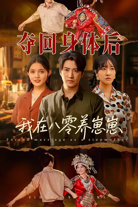 夺回身体后我在八零养崽崽 720P(大结局)